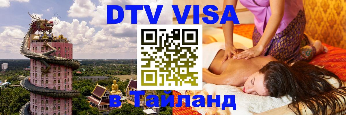 Долгосрочная виза DTV в Тайланд 